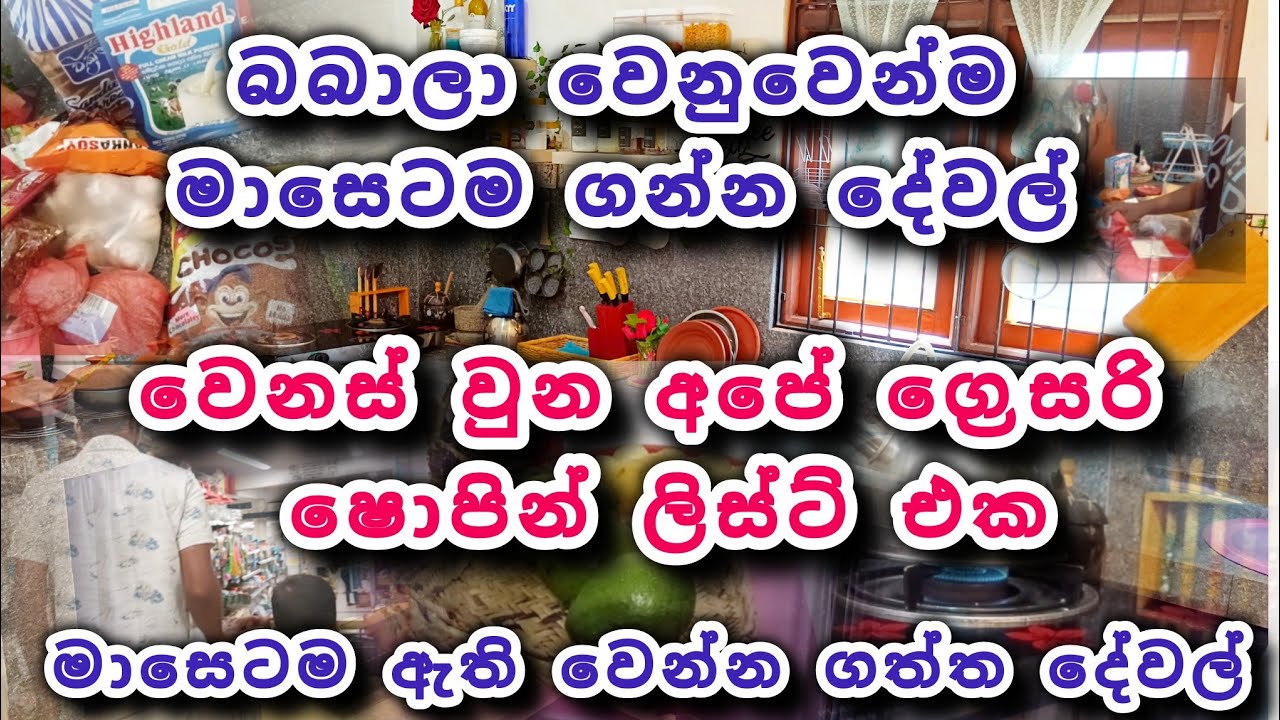 මාසෙටම ගත්ත දේවල් පිළිවලට අස් කරගත්ත හවසක්🥰♥️#mom #groceryshopping #home#dayvlog 
