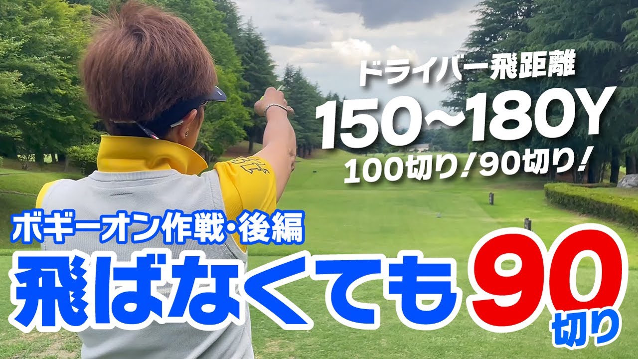 ボギーオン作戦で飛ばなくても90切り（後編）ドライバー150～180ヤードのラウンド術！
