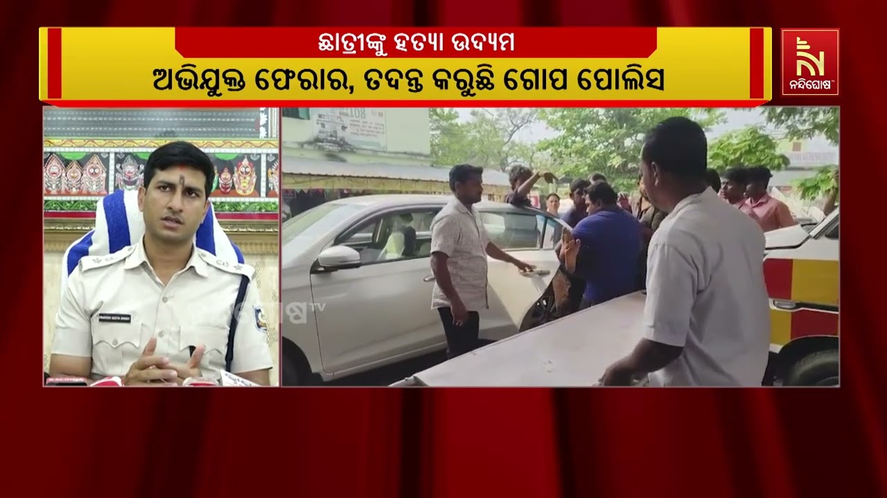 ପୁରୀ ଜିଲ୍ଲା କୋଣାର୍କ କଲେଜ ଛାତ୍ରୀଙ୍କ ଗଳା କାଟି ହତ୍ୟା ଉଦ୍ୟମ | NandighoshaTV