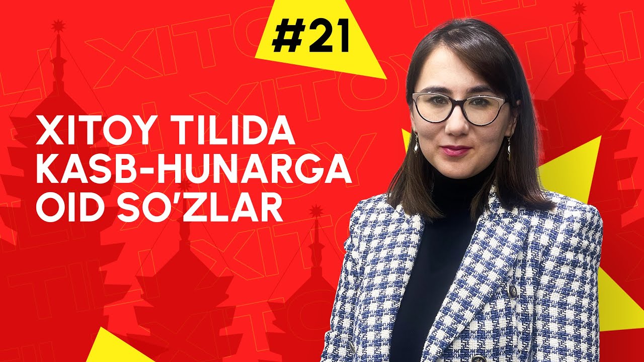 Xitoy tilida kasb-hunarga oid so’zlar | 21-dars | Xitoy tilini 0 dan o'rganish