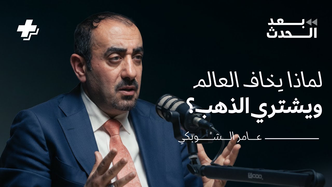 لماذا يخاف العالم ويشتري الذهب؟ القصة التي لا تُشرح لك