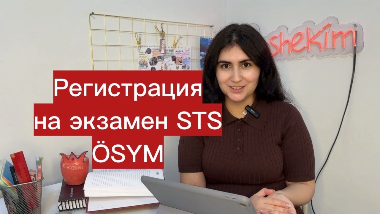 Регистрация на экзамен STS. &Ouml;SYM. Русскоговорящее врачи в Турции. Rushekim