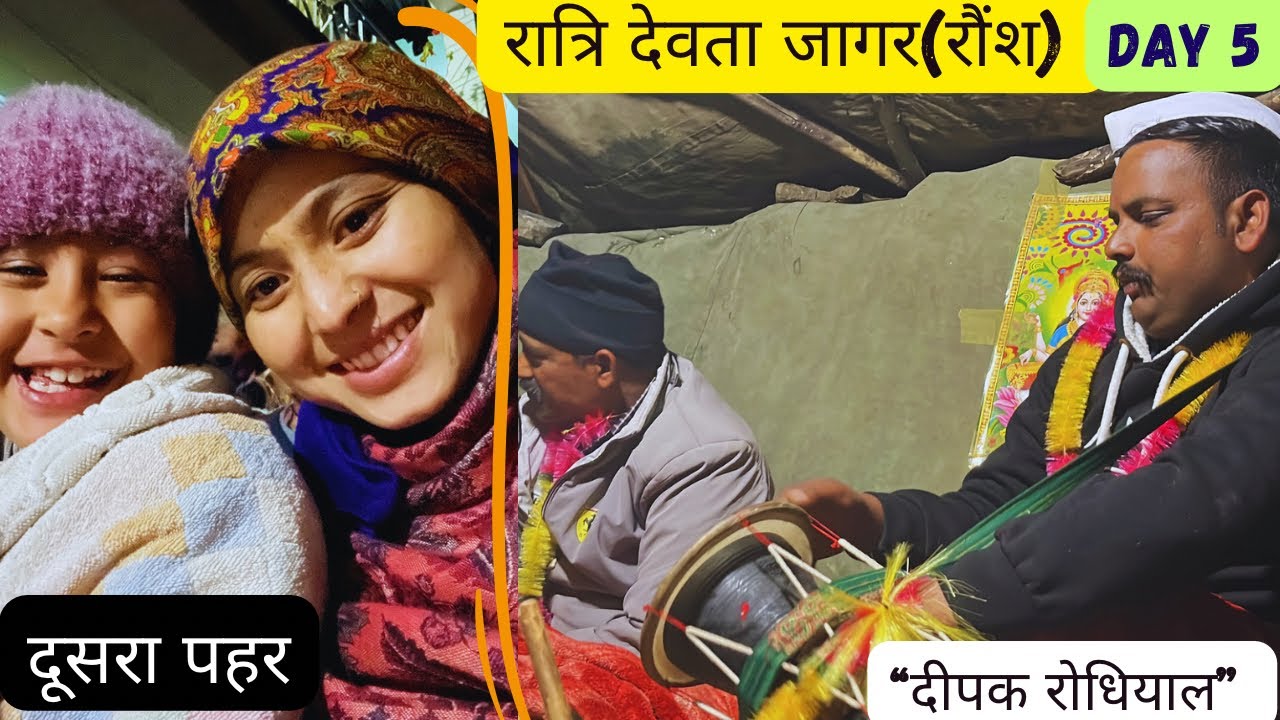 पहला देवता जागर “दीपक रोधियाल जी”के द्वारा ….॥ देवता नाचने से पहले देवताओं का “रौंश” (जागर)..॥