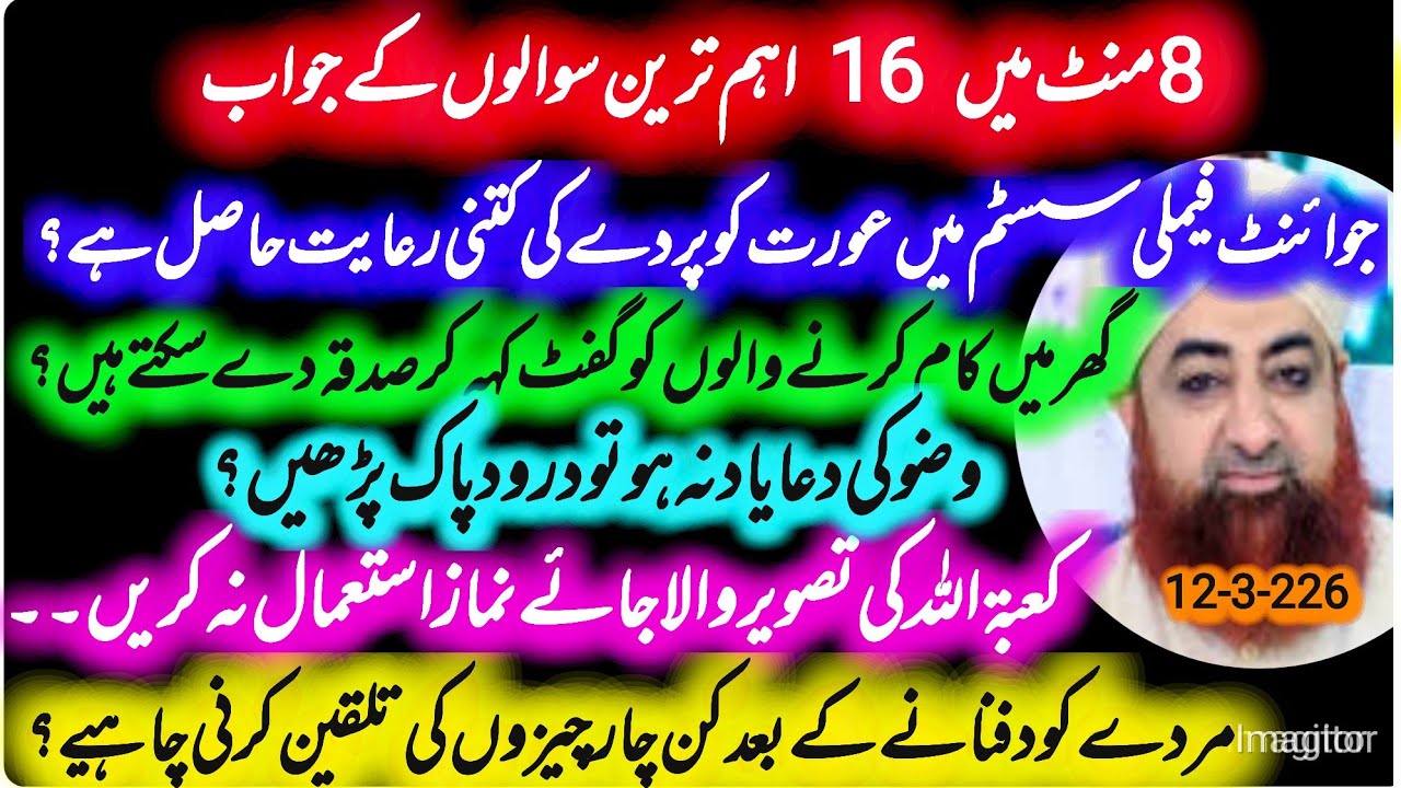 Wazu krte howy kya prhain - joint family main oratb ke hijab ka hukm by mufti Akmal March 12, 2026