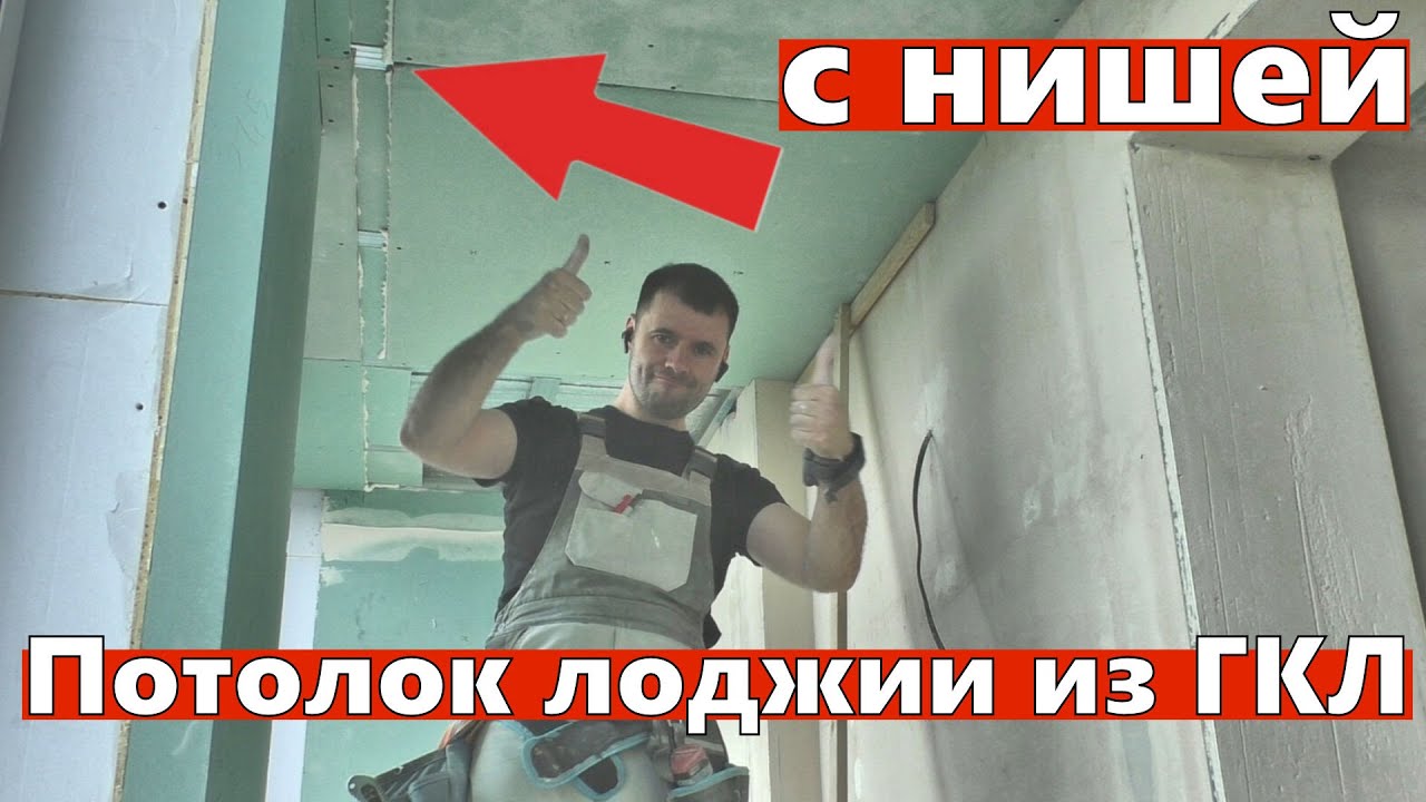 Потолок на лоджии из ГКЛ с нишей под гардину.
