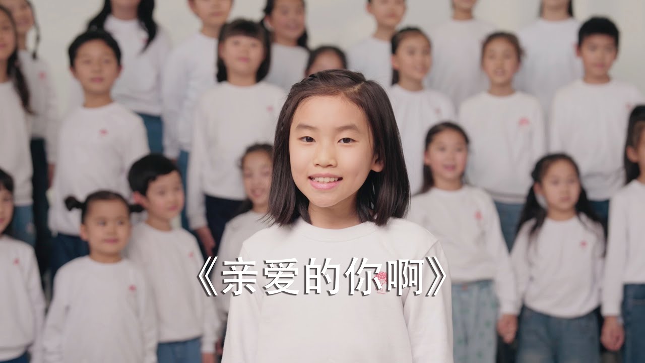 《亲爱的你啊》⎪Dear You By Hydrangea Children‘s Choir
