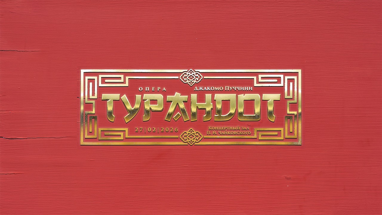 Опера &laquo;Турандот&raquo; - Джакомо Пуччини (Екатерина ЧУДОТВОРОВА)