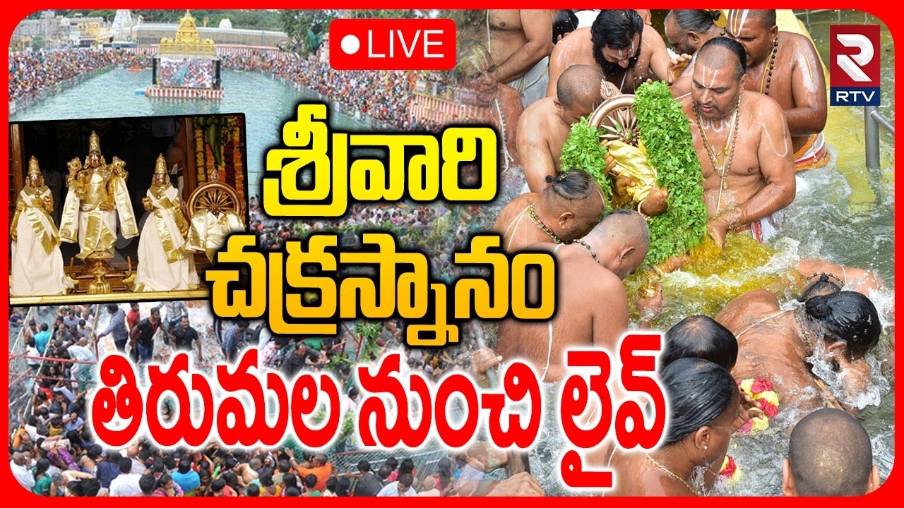Tirumala Salakatla Brahmotsavalu 2026 🔴LIVE : శ్రీవారి చక్రస్నానం.. | Srivari Chakrasnanam | RTV
