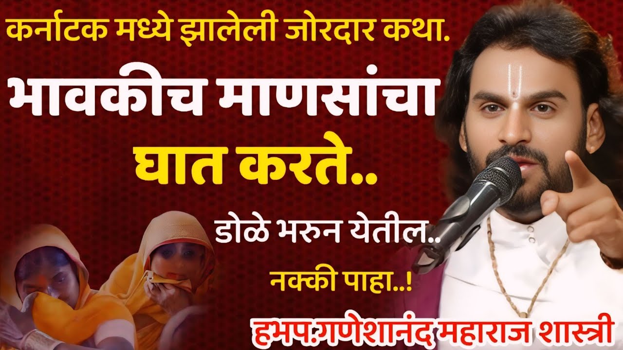 भावकी माणसाचा घात करते.हभप. गणेशानंद महाराज शास्त्री.Ganeshanand Maharaj Shastri
