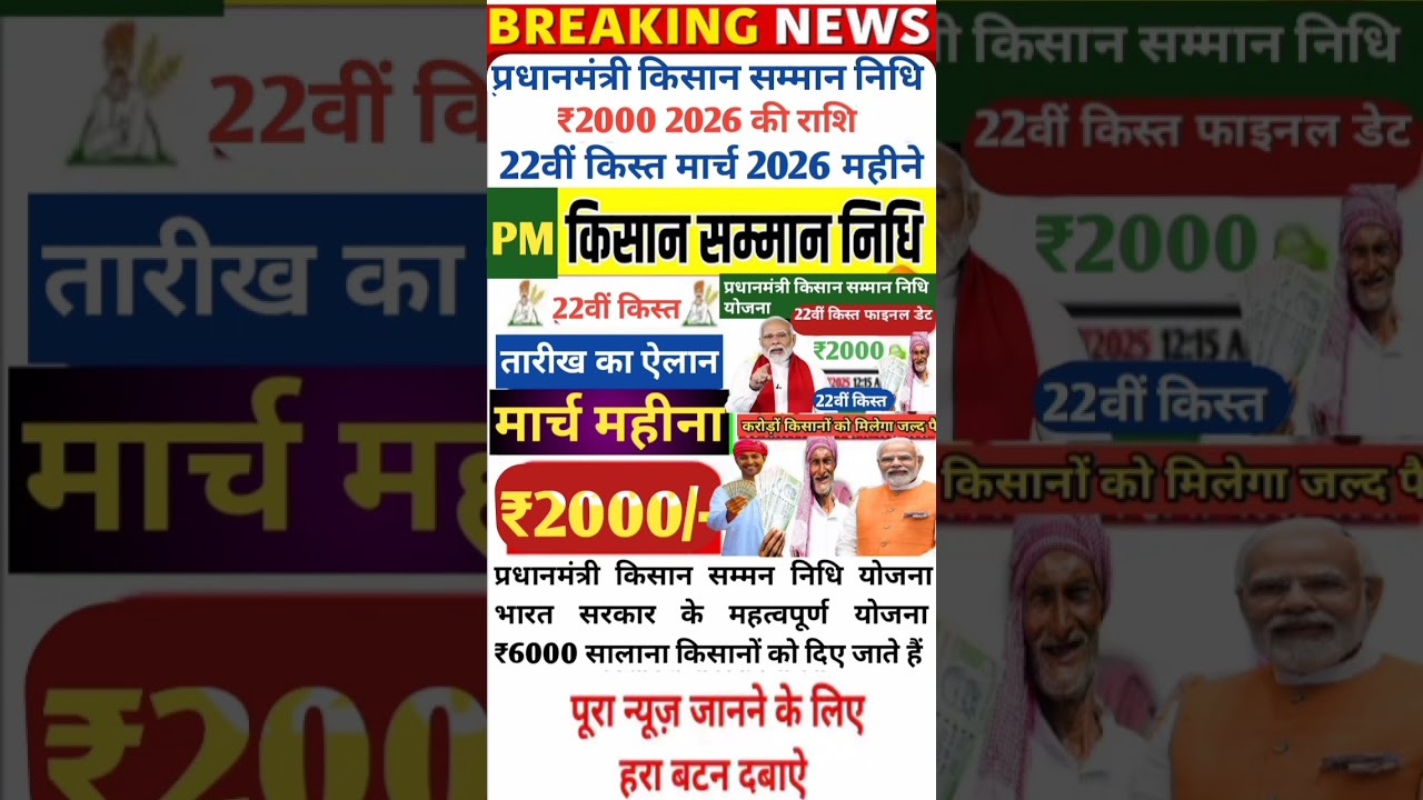 प्रधानमंत्री किसान सम्मान निधि योजना की 22वी किस्त तारीख | pm kisan yojna #pmnews #shorts #pmkisan