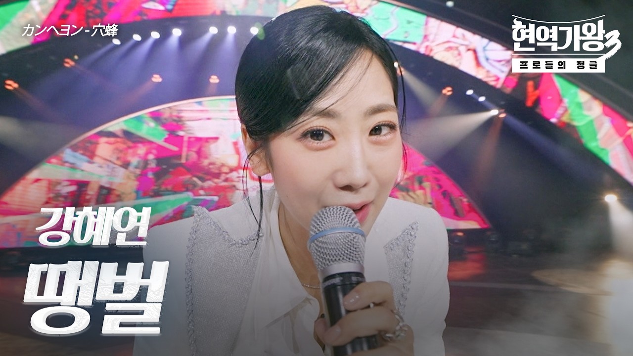 강혜연(カンヘヨン) – 땡벌(穴蜂)｜현역가왕3 9회