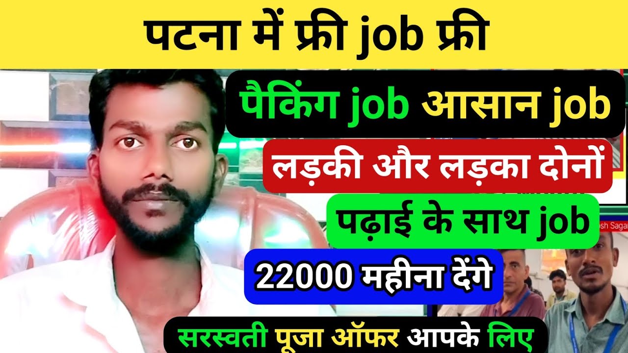 पैकिंग job फ्री पटना में ।। 22000 महीना पटना फ्री।। Patna me job kaise kare।। Packing job kaise kare