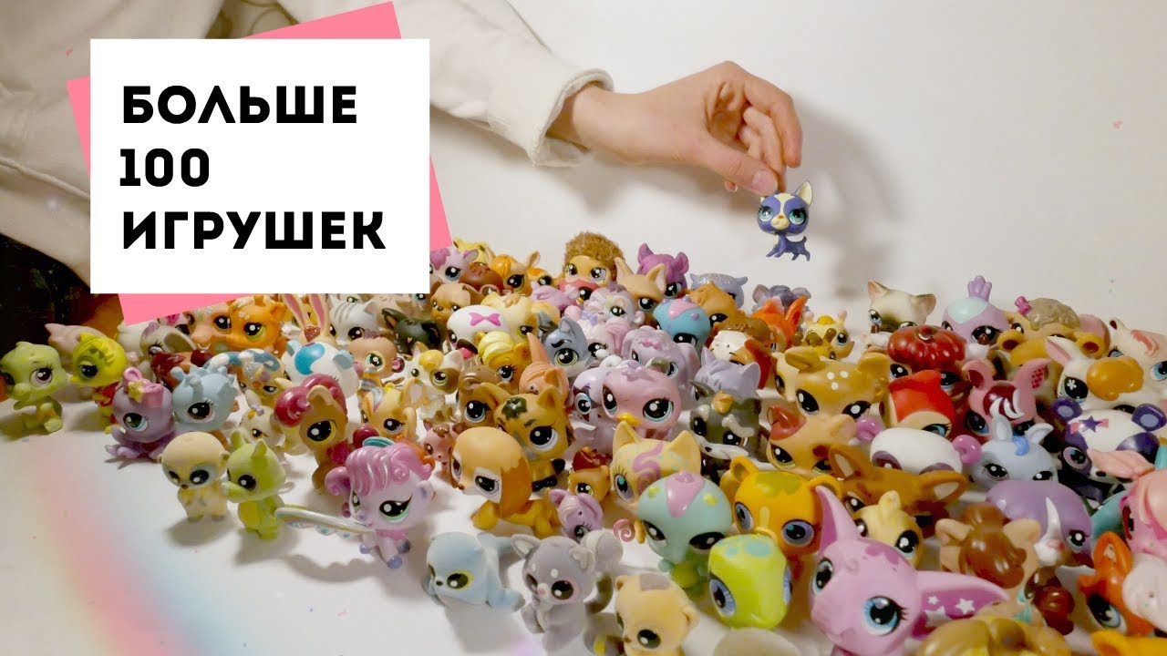МОЯ КОЛЛЕКЦИЯ ИГРУШЕК LPS!