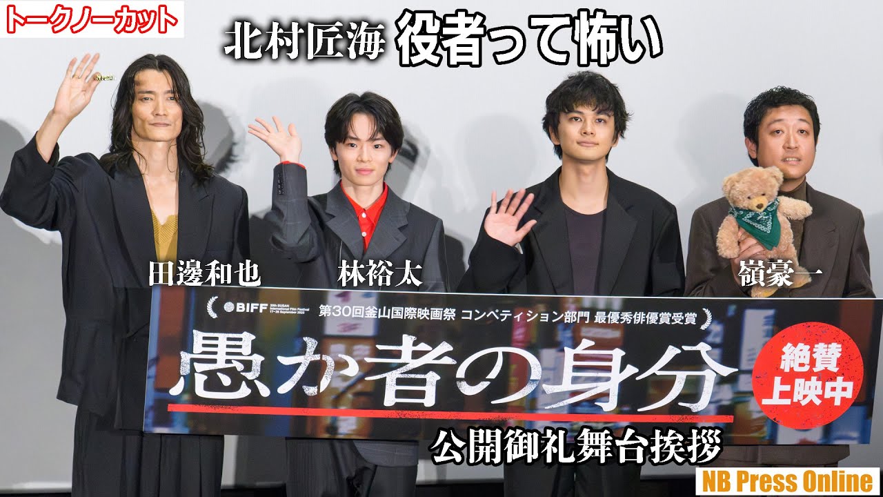 北村匠海「役者って怖い」映画『愚か者の身分』公開御礼舞台挨拶【トークノーカット】