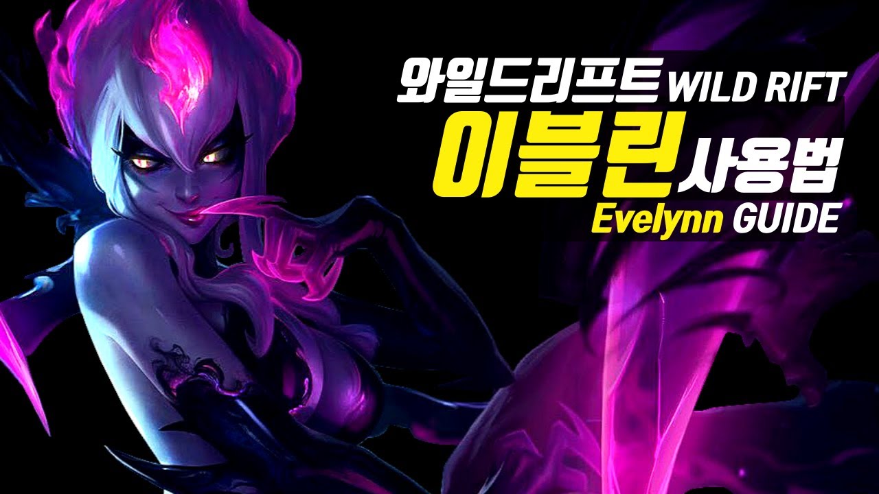 와일드리프트 이블린 가이드【챔피언 분석 리마스터】