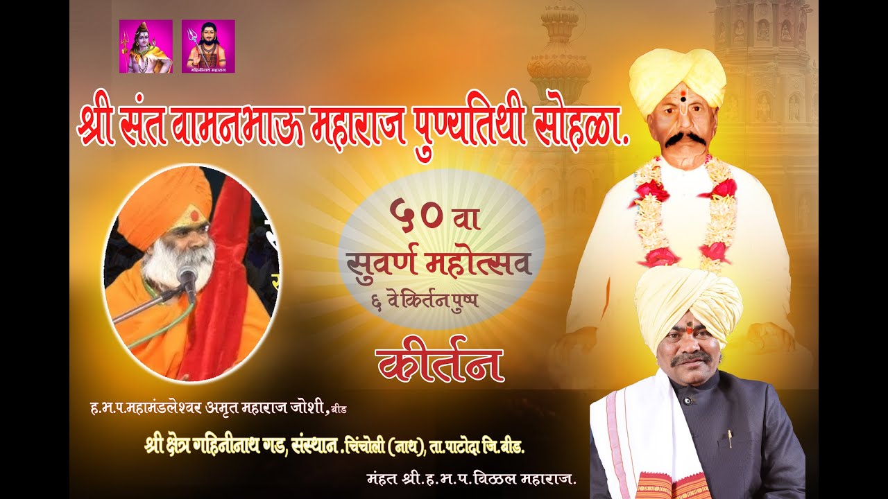 श्री संत वामनभाऊ महाराज यांचा 50 वा सुवर्ण महोत्सवी पुण्यतिथी सोहळा 2026