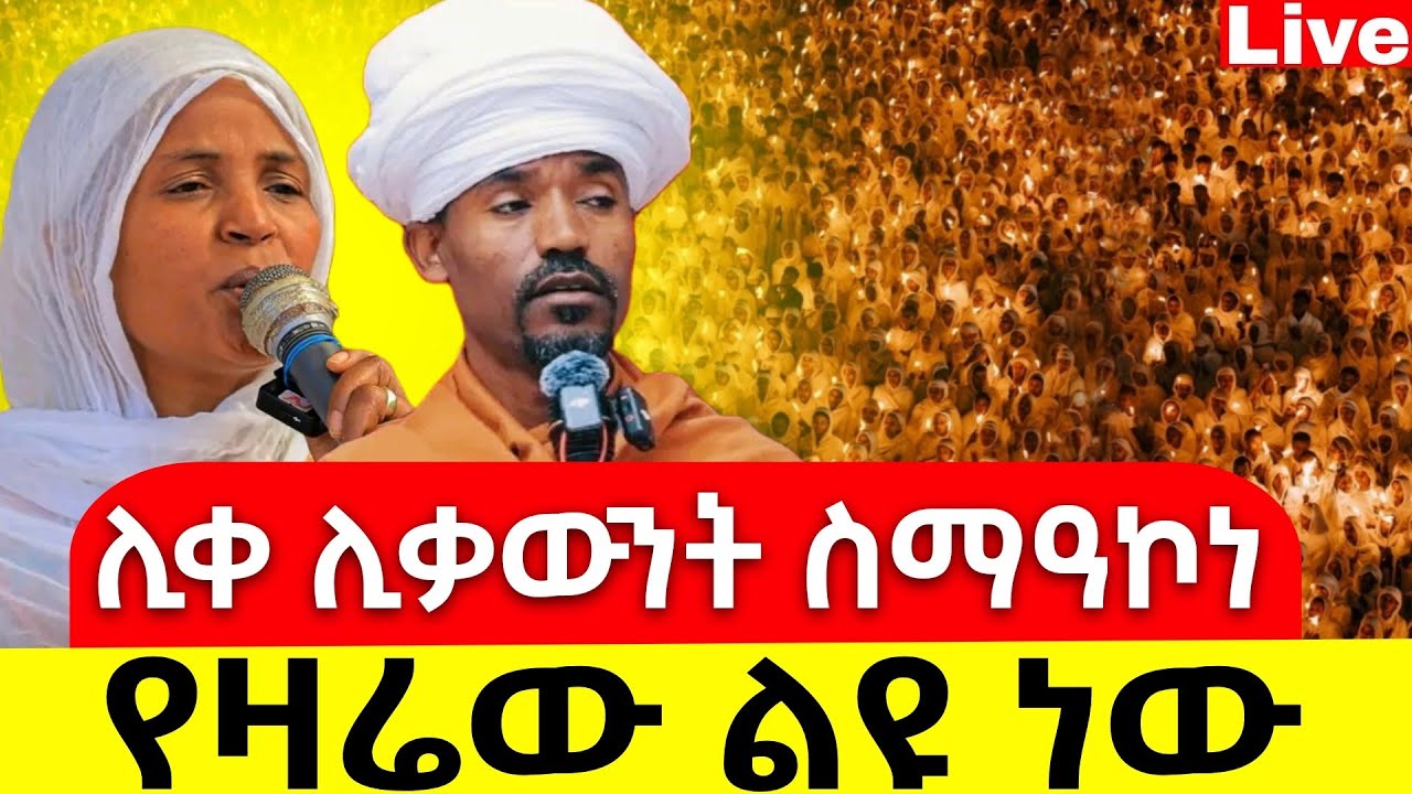 Live🔴ደማቁ ምሽት ተጀመረ ተጀመረ ❗️ቀጥታ ከፈረንሳይ እየሱስ ❗️የዛሬው ልዪ ነው 📍@Mataniya23