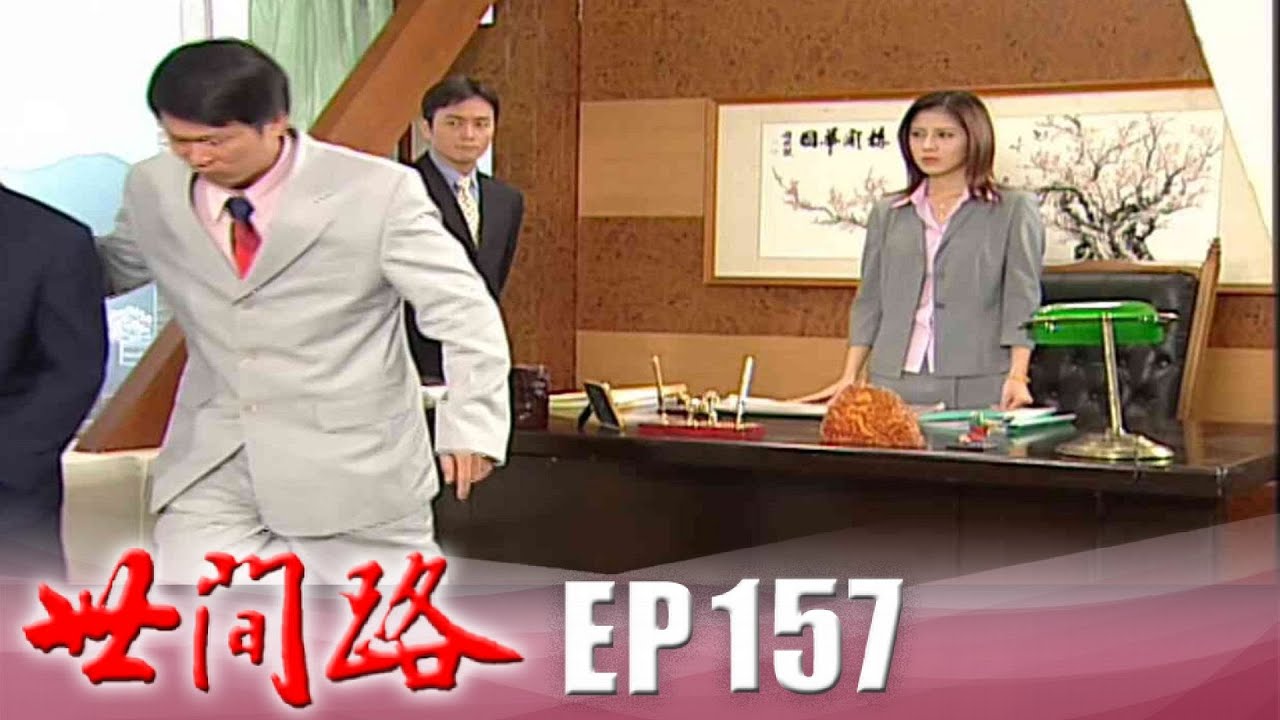 世間路 EP157