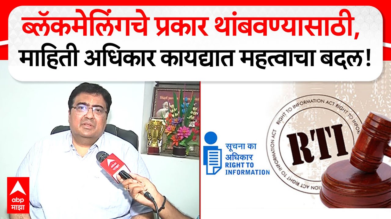 RTI Maharashtra : माहिती अधिकार कायद्यात महत्वाचा बदल, ब्लॅकमेलिंगचे प्रकार थांबवण्यासाठी पाऊल