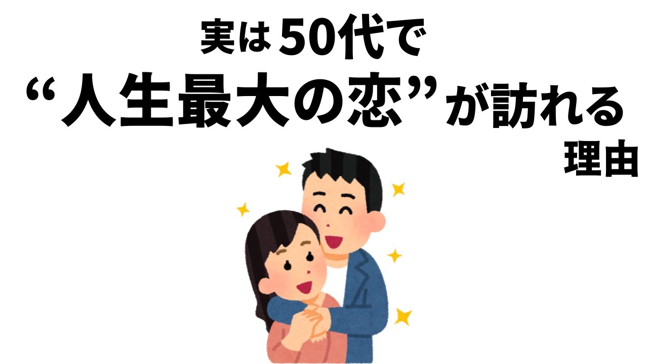 【雑学】50代の恋が「人生史上最大で最高」になる理由