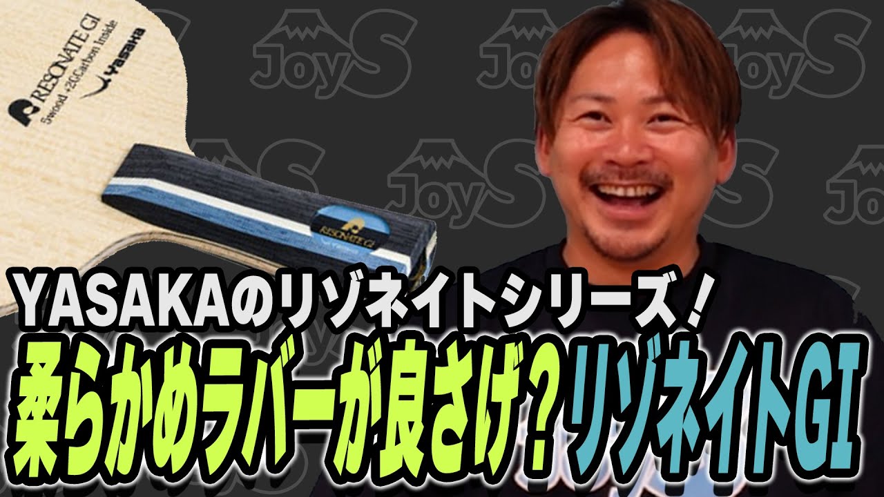 【用具レビュー】YASAKAの大好評だったリゾネイトシリーズのリゾネイトGIをレビューする！【卓球】