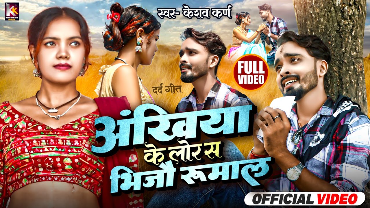 Keshav Karn Maithili Song | लाेर स भिजाै रुमाल | Lor sa Vijau Rumal | Mithili Gana | Sad Song 2023
