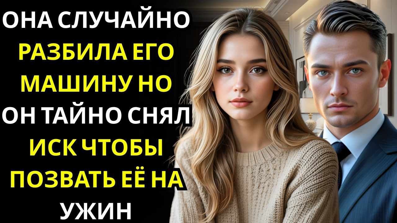 Она случайно разбила машину миллионера… он подал на неё в суд, а потом снял обвинения и позвал на уж