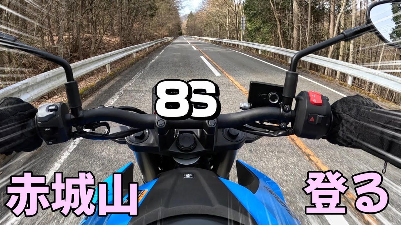 GSX-8S 赤城山に登ってみた