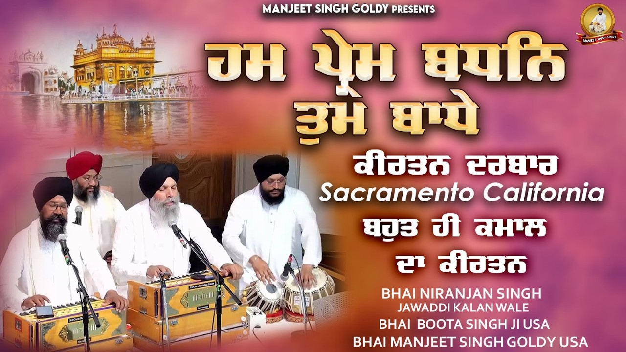 Hum Prem Bandhan Tum Bandhey - Bhai Niranjan Singh - Bhai Boota Singh USA - Bhai Manjeet Singh Goldy