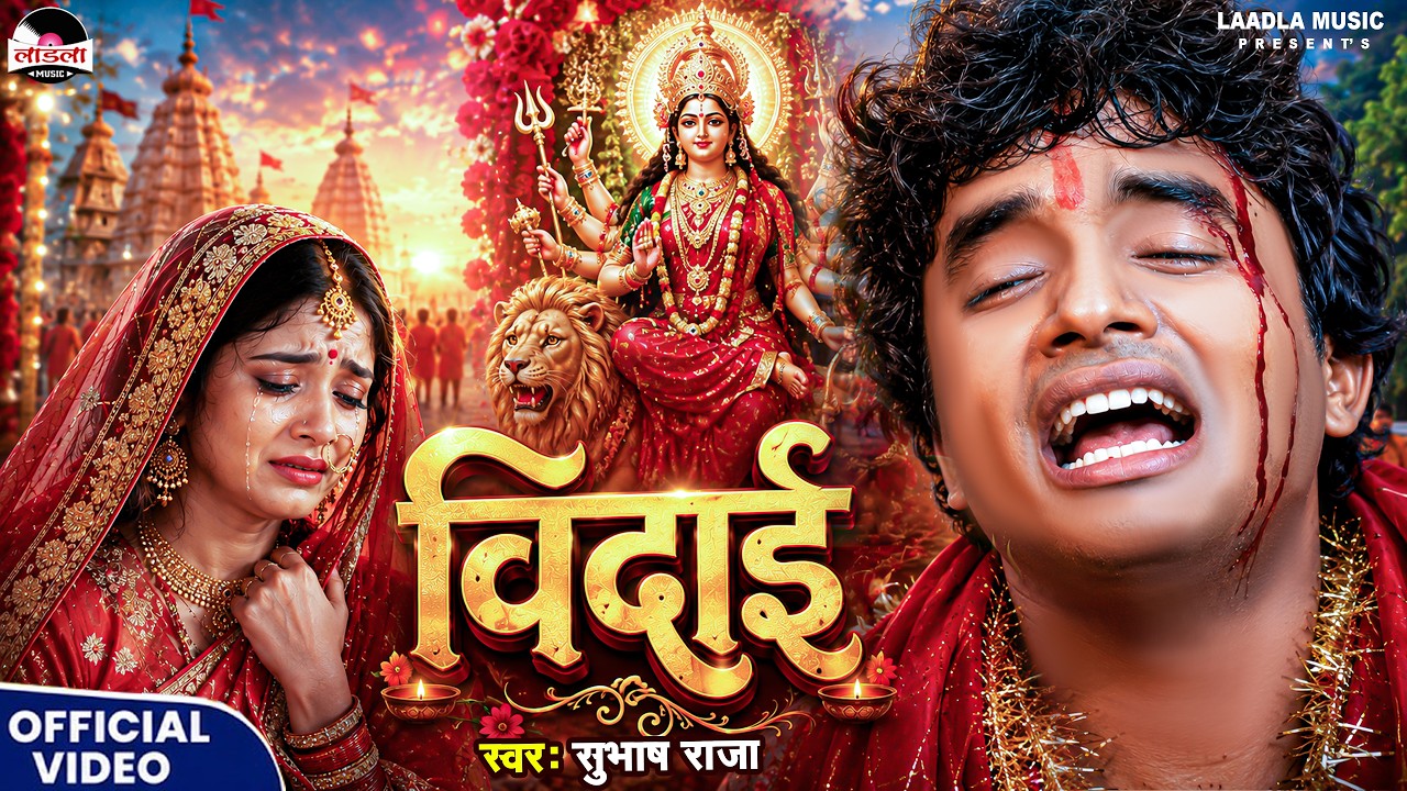 #subhash_raja || सबसे जबरदस्त सुपरहिट देवी गीत || विदाई || #bhojpuri_navratri_song || #vidai