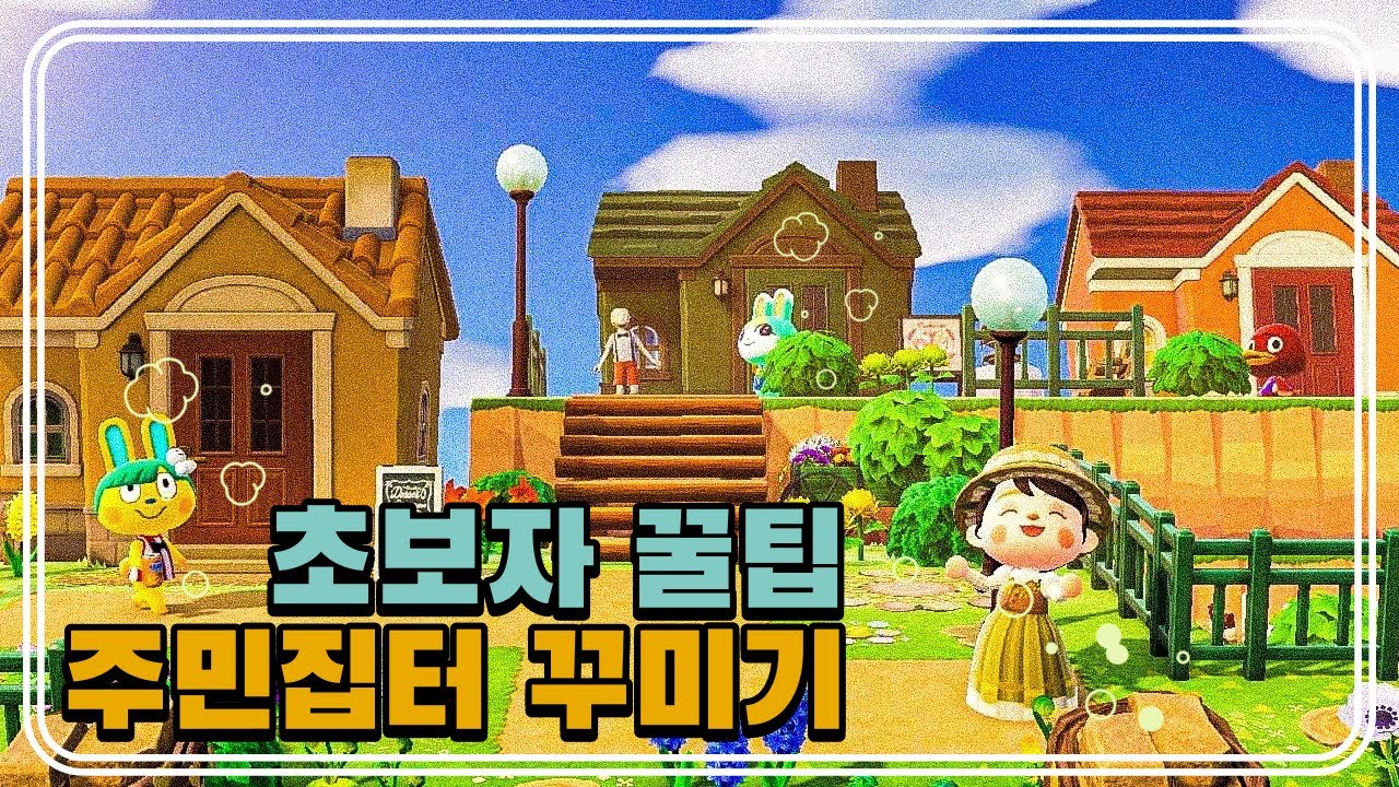 동물의숲 초보자 필수 영상, 주민집터 꾸미기 기초 방법 ⁉️ 다 알려드립니다 🐹