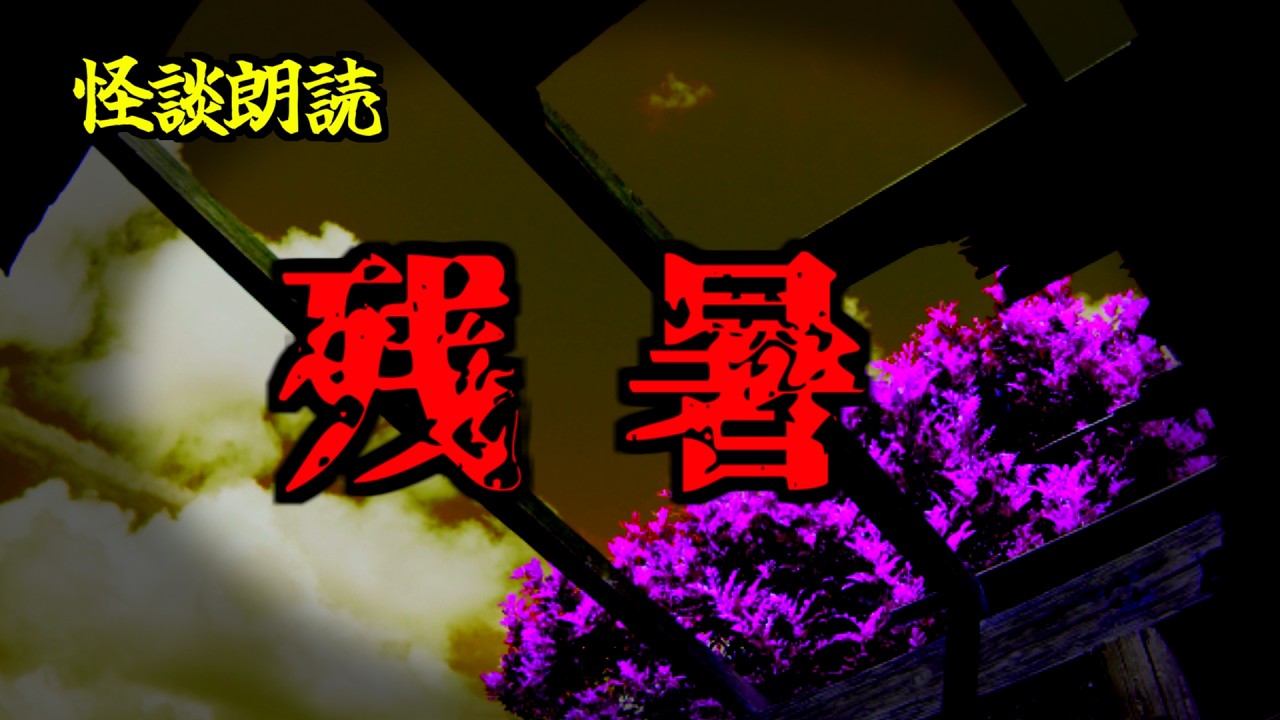 【怪談朗読/睡眠用/作業用】「残暑」【怖い話】【怖い話朗読】【怪談朗読女性/ホラー】
