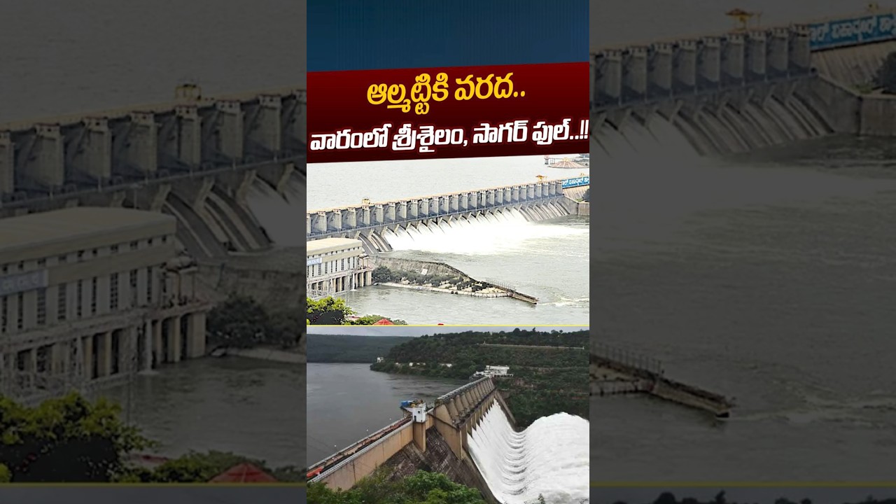 ఆల్మట్టికి వరద.. వారంలో శ్రీశైలం, సాగర్&zwnj; ఫుల్&zwnj;..! | Karnataka Almatti Dam Water l Nethra Tv Telugu