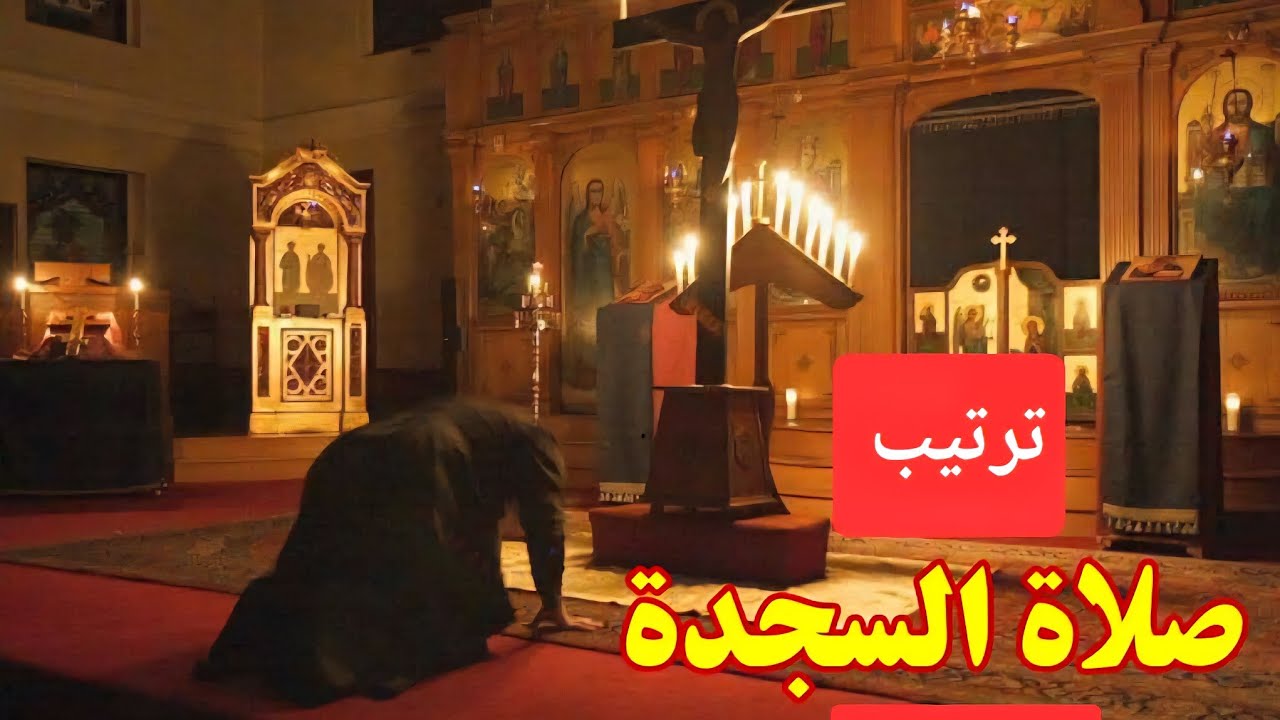 طقس الحان صلاة السجده للمعلم كيرلس سعد