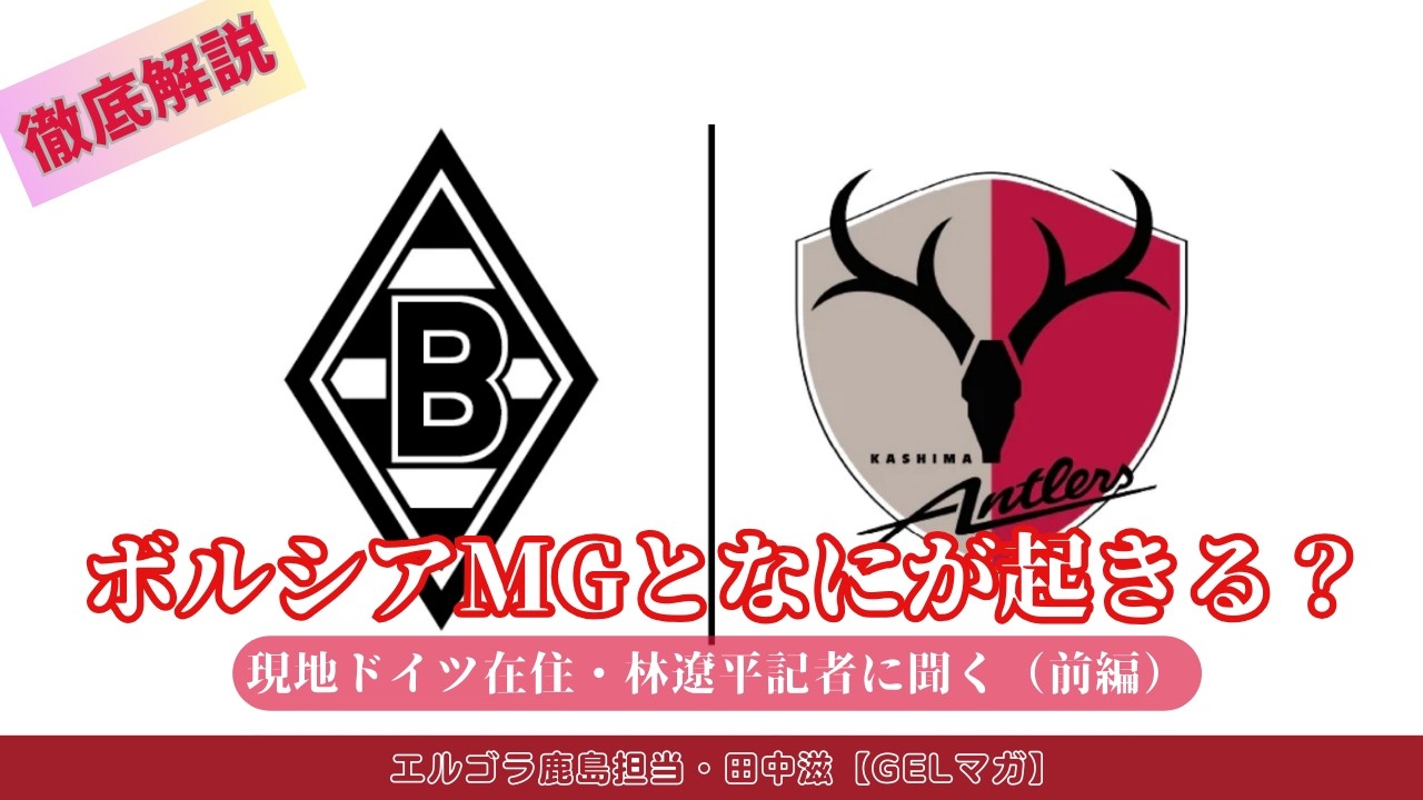 ボルシアMGとのクラブアライアンス締結でなにが起きる？／ドイツ在住・林遼平記者に聞く！前編