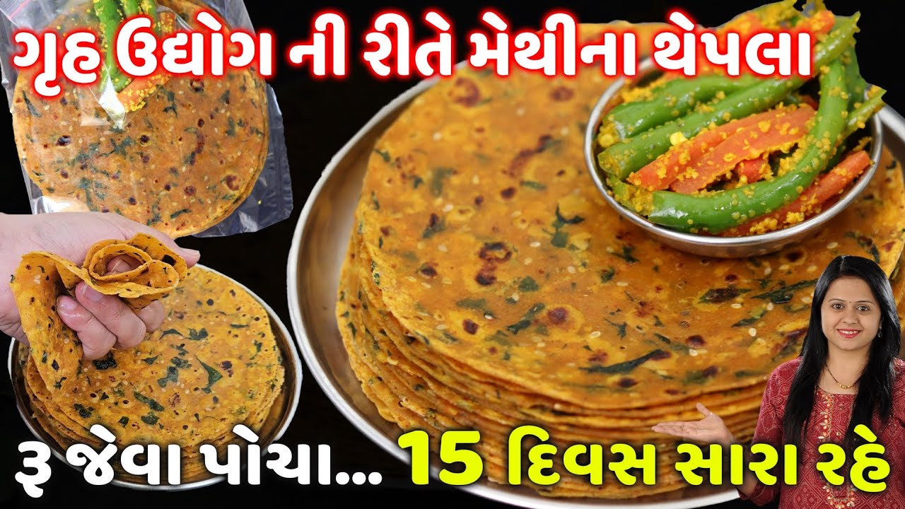 ગૃહઉદ્યોગ ની રીતે સફરમાં લઇ જઈ શકાય એવા એકદમ પોચા રૂ જેવા થેપલા | Methi Thepla | Gujarati Thepla