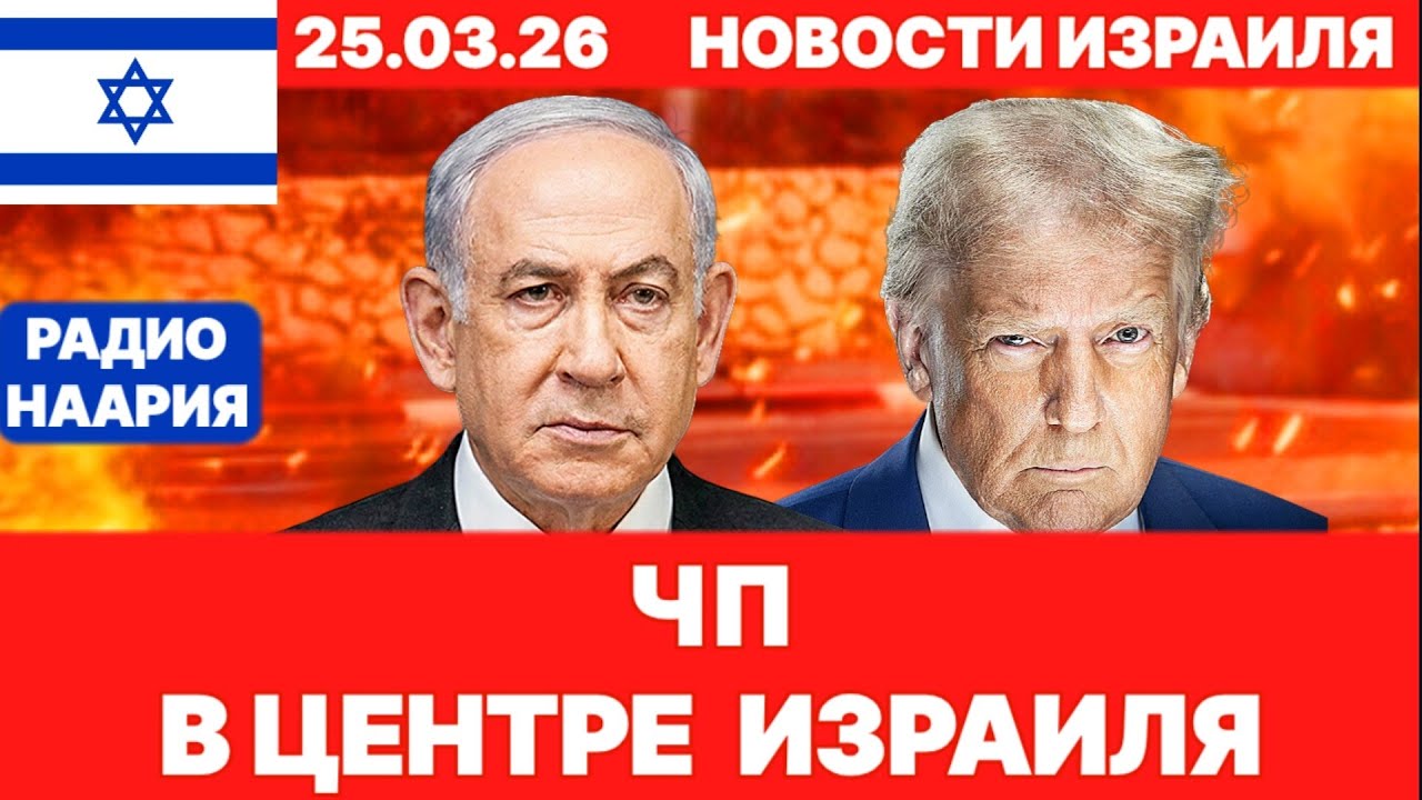 Новости Израиля. СРОЧНО! ЭТО КОШМАР! ИРАН - ЛИВАН! №1236 Радио Наария. #израиль #новости #news