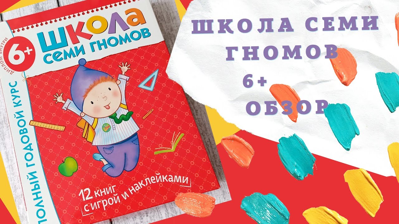 ШКОЛА СЕМИ ГНОМОВ 6+ | ГОДОВОЙ КУРС 6-7| ОБЗОР