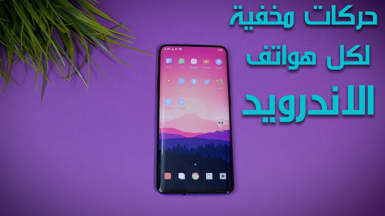 حركات مخفية لكل هواتف الاندرويد