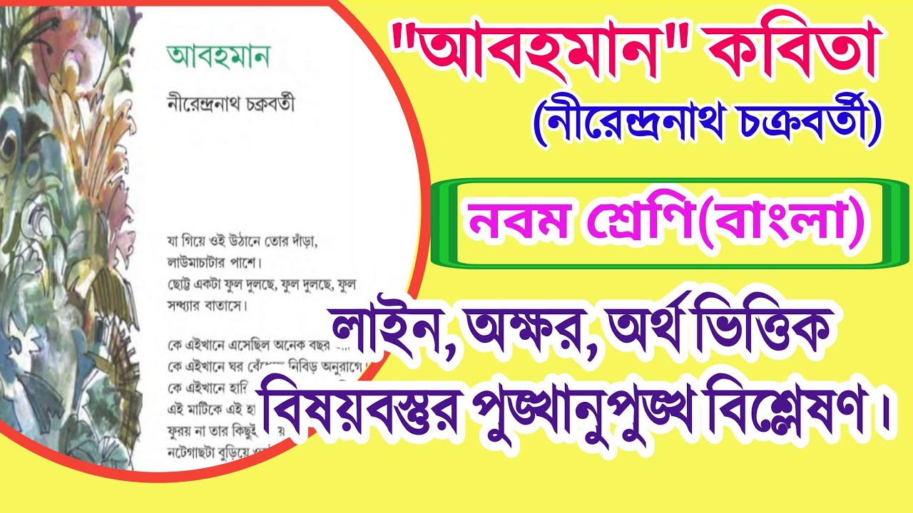 আবহমান কবিতা নীরেন্দ্রনাথ চক্রবর্তী | class 9 bengali abohoman