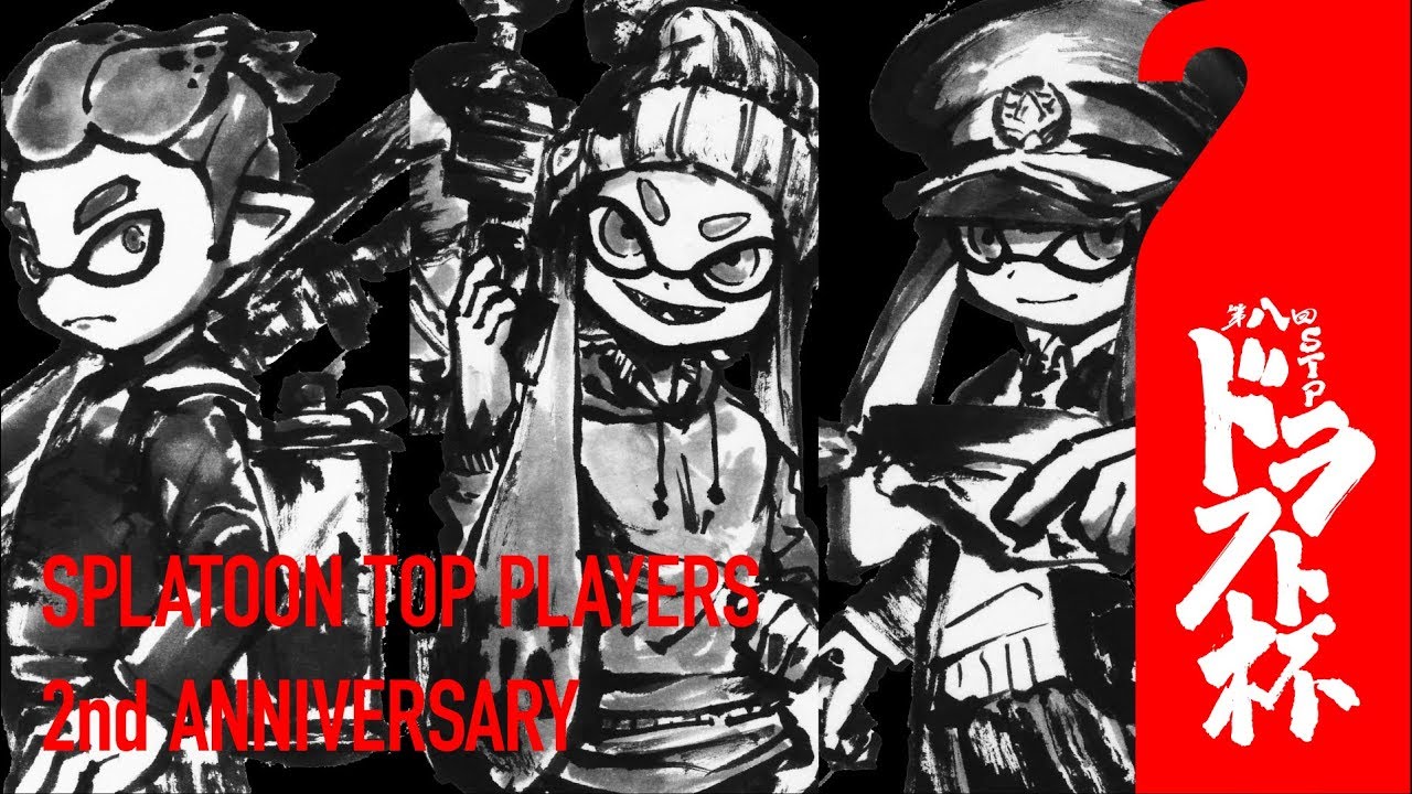 第八回ドラフト杯(Splatoon Top Players主催)