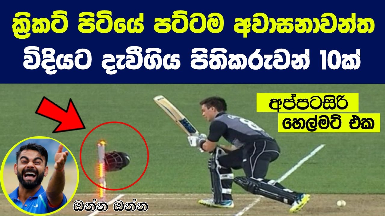 ක්‍රිකට් පිටියේ පට්ටම අවාසනාවන්ත විදියට දැවීගිය  පිතිකරුවන් 10ක් |Most Unusual Dismissals in Cricket