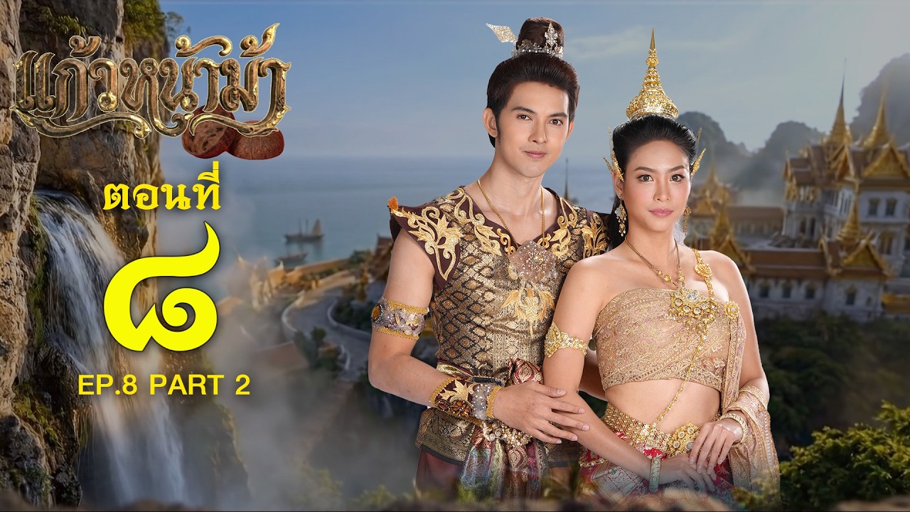 แก้วหน้าม้า 2569 - ตอนที่ 08 [2/2] ช่วงหลัง (8 มีนาคม 2569) EP.08 PART 2