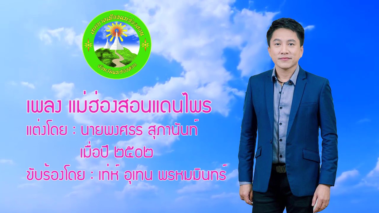 เพลงแม่ฮ่องสอนแดนไพร   ขับร้องโดย  เทห์ อุเทน พรหมมินทร์