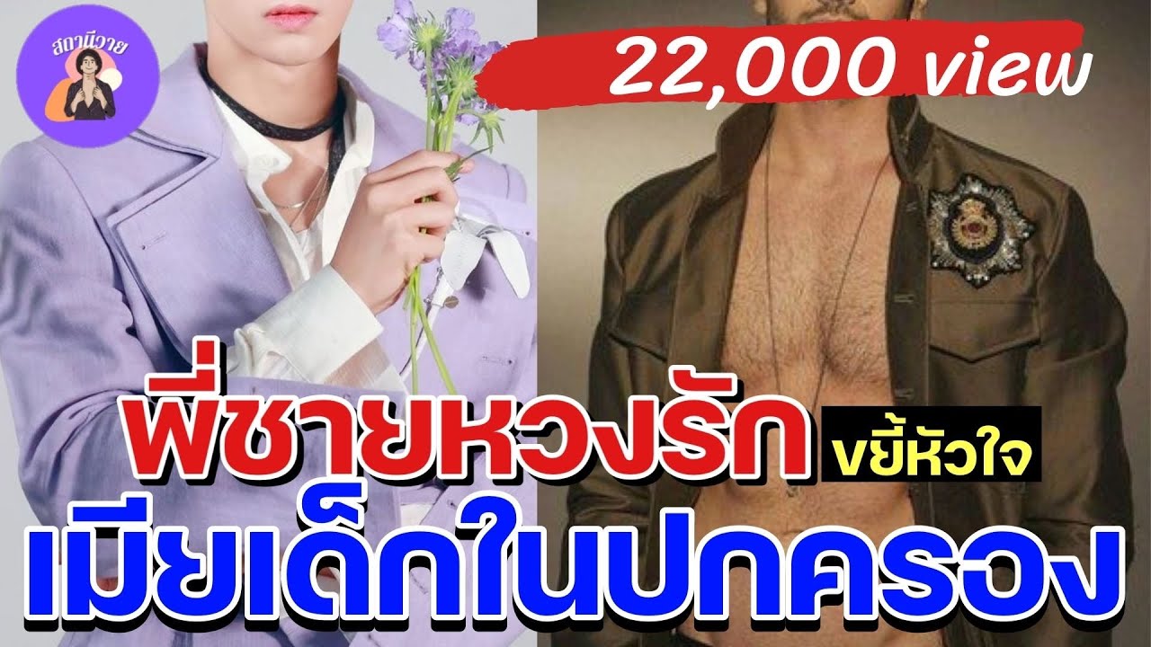 EP.274 พี่ชายหวงรักขยี้หัวใจเมียเด็กในปกครอง ทัช ❤ ปอฝัน