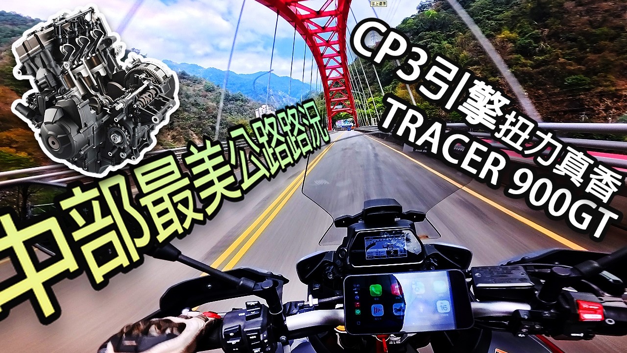 TRACER 900GT CP3引擎扭力真棒，2026 台8線谷關最新路況。