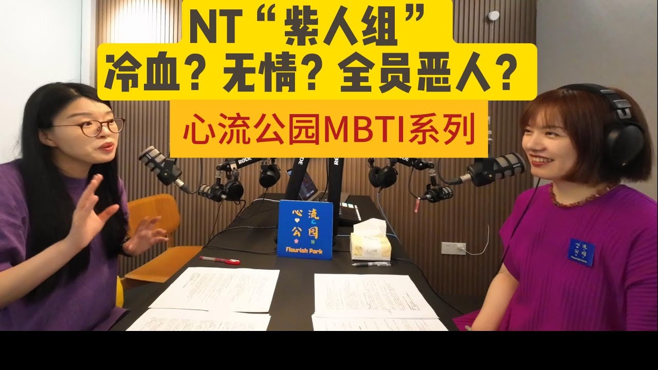 紫人組真的是“全員噁人”嗎？邏輯和效率之外，理性主義的紫人原來也需要社交和朋友！？｜MBTI繫列