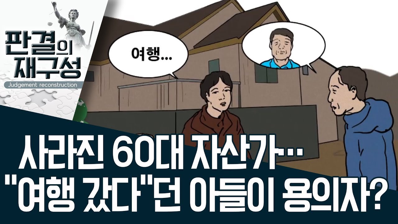 [판결의 재구성]사라진 60대 자산가…“여행 갔다”던 아들이 용의자? | 사건상황실