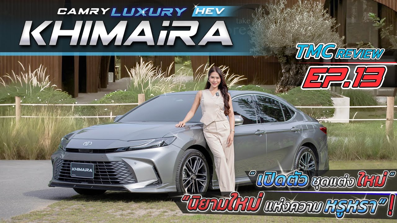 TMC REVIEW | TOYOTA Camry | KHIMAIRA นิยามใหม่แห่งความหรูหรา !? | EP.13