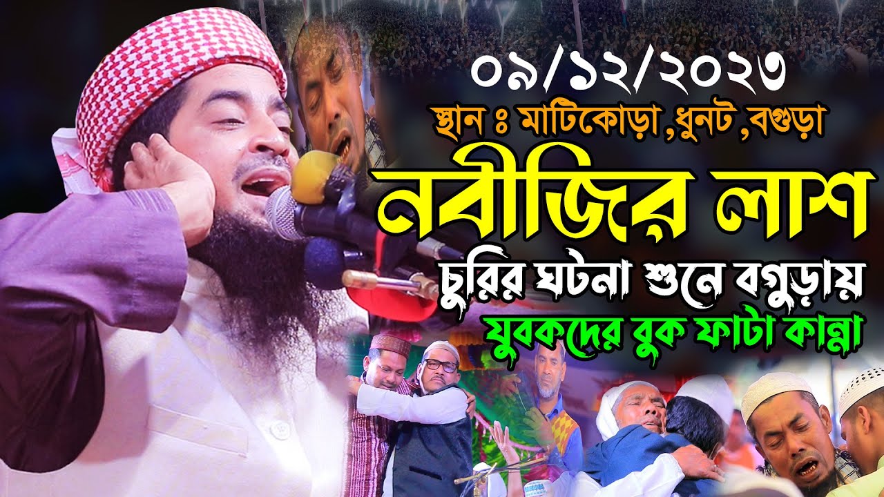 ০৯/১২/২০২৩ধুনট নবীজির লাশ চুরির ঘটনা | eliasur rahman zihadi | মুফতি ইলিয়াছুর রহমান জিহাদী নতুন ওয়াজ